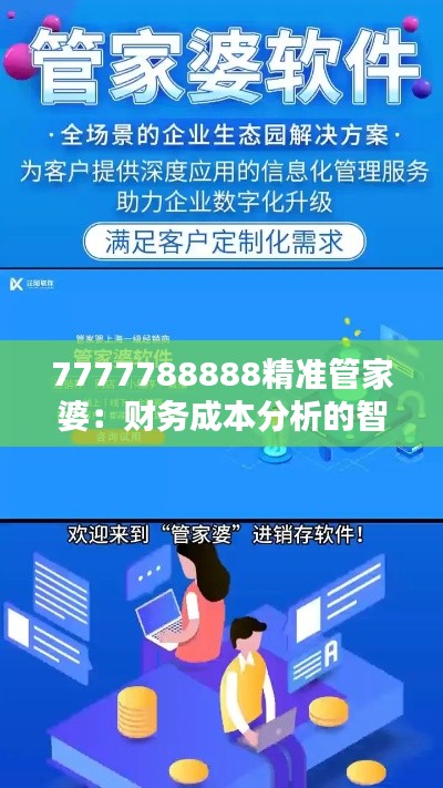 7777788888精准管家婆：财务成本分析的智能推荐