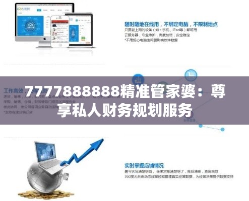 7777888888精准管家婆:尊享私人财务规划服务