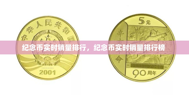 纪念币实时销量排行,纪念币实时销量排行榜