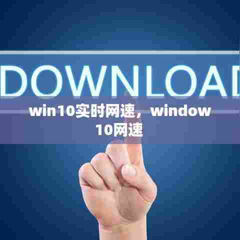 win10实时网速，window10网速 