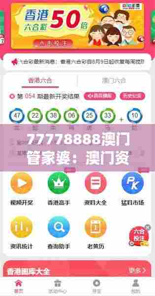 77778888澳门管家婆:澳门资产管理新篇章