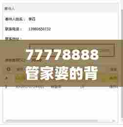 77778888管家婆的背景:数字助手如何改善家庭财务管理