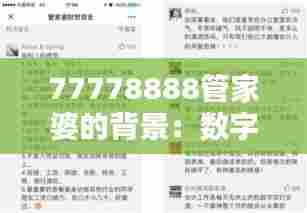77778888管家婆的背景:数字助手如何改善家庭财务管理