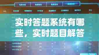 实时答题系统有哪些，实时题目解答 