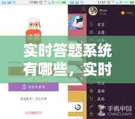 实时答题系统有哪些,实时题目解答