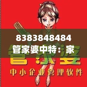 8383848484管家婆中特：家庭经济运转的聪明法则