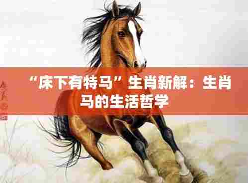 “床下有特马”生肖新解：生肖马的生活哲学