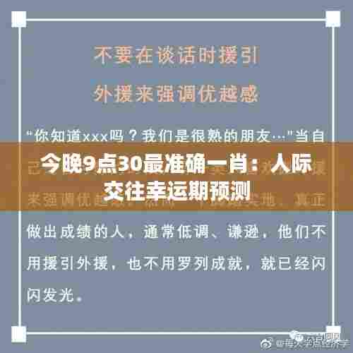 今晚9点30最准确一肖:人际交往幸运期预测