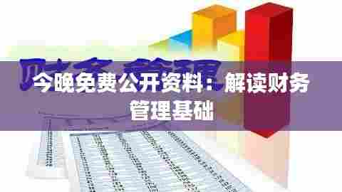 今晚免费公开资料：解读财务管理基础