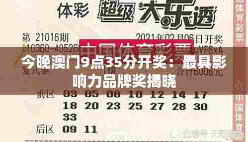 今晚澳门9点35分开奖：最具影响力品牌奖揭晓