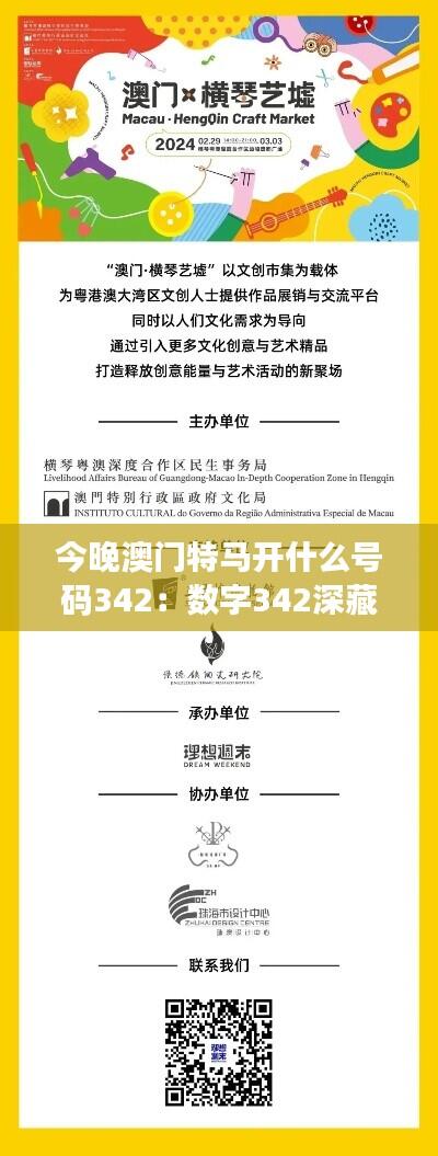 今晚澳门特马开什么号码342：数字342深藏澳门秘密