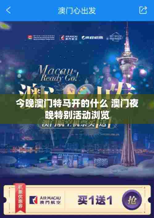 今晚澳门特马开的什么 澳门夜晚特别活动浏览