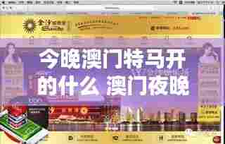 今晚澳门特马开的什么 澳门夜晚特别活动浏览