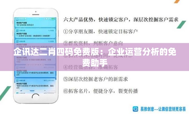 企讯达二肖四码免费版：企业运营分析的免费助手