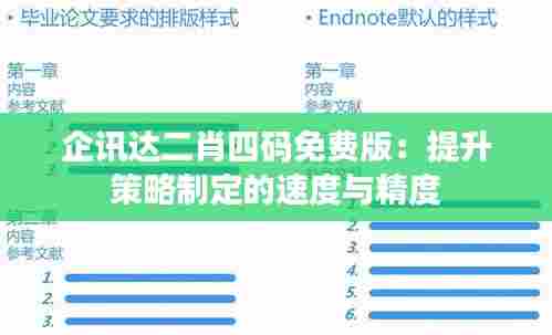 企讯达二肖四码免费版:提升策略制定的速度与精度