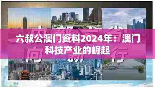 六叔公澳门资料2024年:澳门科技产业的崛起
