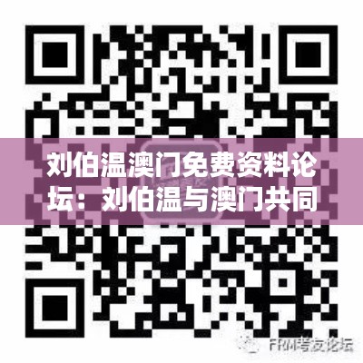 刘伯温澳门免费资料论坛:刘伯温与澳门共同的文化底蕴