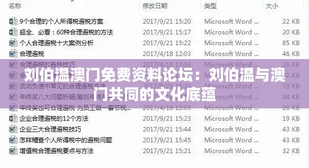 刘伯温澳门免费资料论坛:刘伯温与澳门共同的文化底蕴