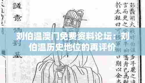 刘伯温澳门免费资料论坛:刘伯温历史地位的再评价