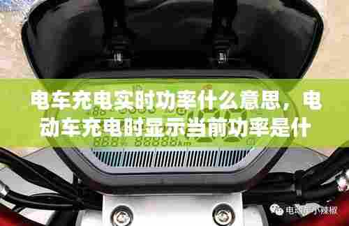 电车充电实时功率什么意思，电动车充电时显示当前功率是什么意思 