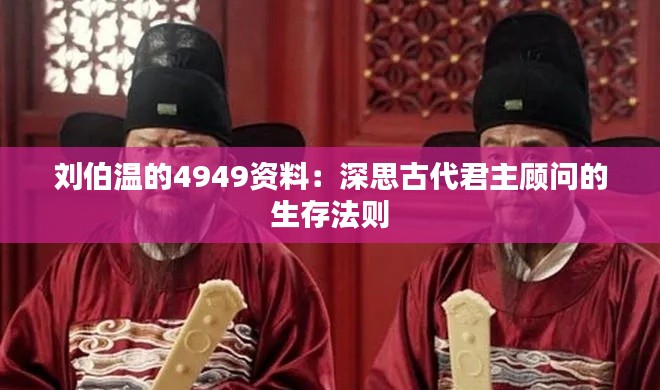 刘伯温的4949资料:深思古代君主顾问的生存法则