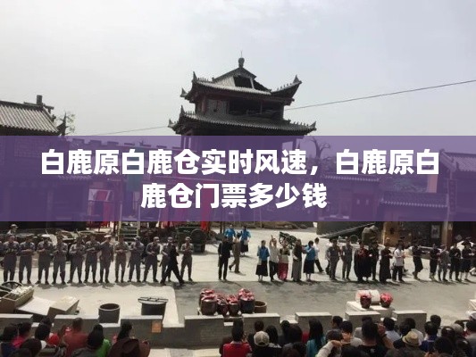 白鹿原白鹿仓实时风速，白鹿原白鹿仓门票多少钱 