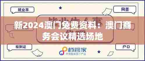 新2024澳门兔费资料：澳门商务会议精选场地