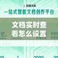 文档实时查看怎么设置的，如何设置文件查看时间 