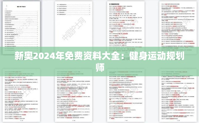 新奥2024年免费资料大全:健身运动规划师