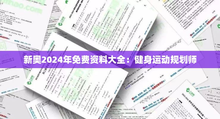 新奥2024年免费资料大全:健身运动规划师