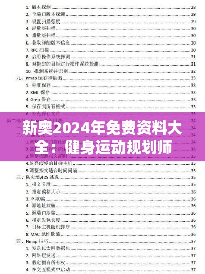 新奥2024年免费资料大全:健身运动规划师