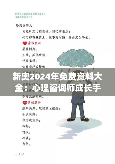 新奥2024年免费资料大全：心理咨询师成长手册
