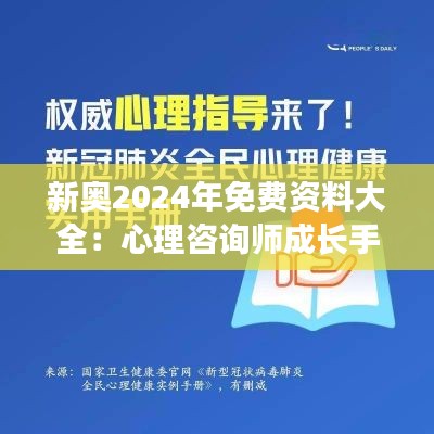 新奥2024年免费资料大全:心理咨询师成长手册