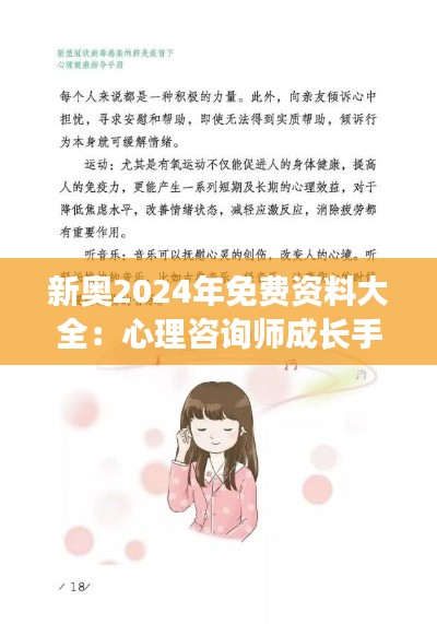 新奥2024年免费资料大全:心理咨询师成长手册