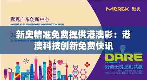 新奥精准免费提供港澳彩:港澳科技创新免费快讯