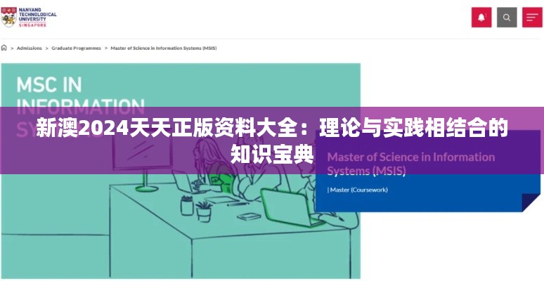 新澳2024天天正版资料大全:理论与实践相结合的知识宝典