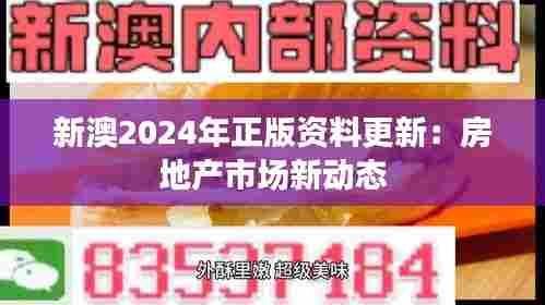 新澳2024年正版资料更新：房地产市场新动态