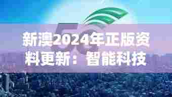 新澳2024年正版资料更新:智能科技革命