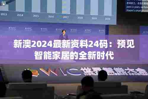 新澳2024最新资料24码:预见智能家居的全新时代
