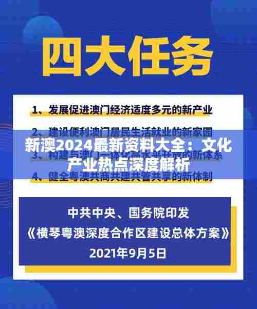 新澳2024最新资料大全：文化产业热点深度解析