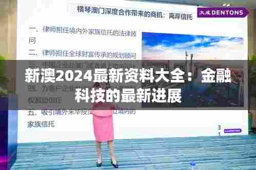 新澳2024最新资料大全：金融科技的最新进展