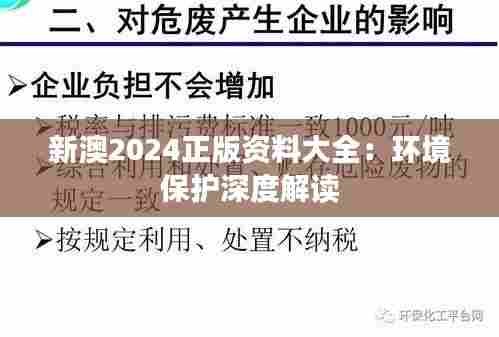 新澳2024正版资料大全:环境保护深度解读