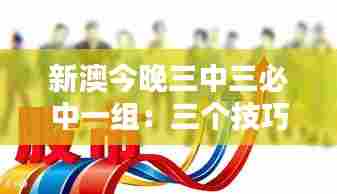 新澳今晚三中三必中一组:三个技巧轻松掌握外语