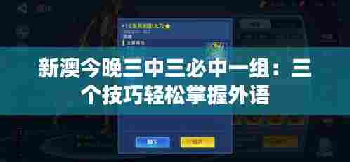 新澳今晚三中三必中一组:三个技巧轻松掌握外语