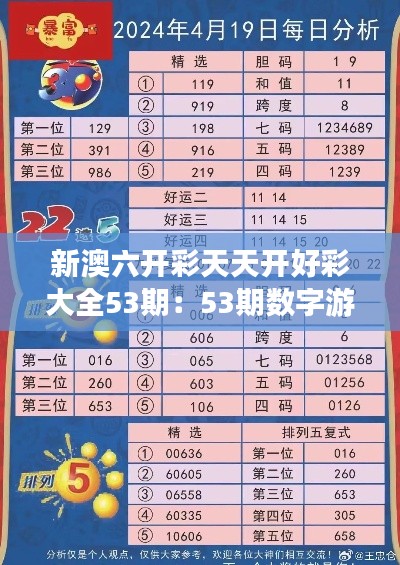 新澳六开彩天天开好彩大全53期:53期数字游戏的深度挖掘