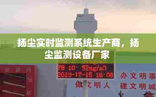 扬尘实时监测系统生产商,扬尘监测设备厂家