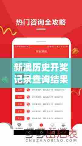 新澳历史开奖记录查询结果:赛事数据中的隐藏智慧