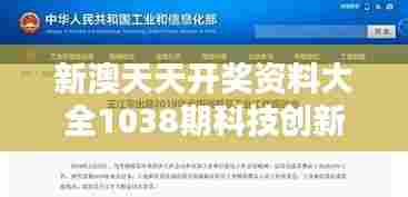 新澳天天开奖资料大全1038期科技创新速递