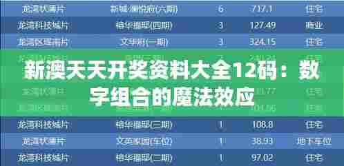 新澳天天开奖资料大全12码:数字组合的魔法效应