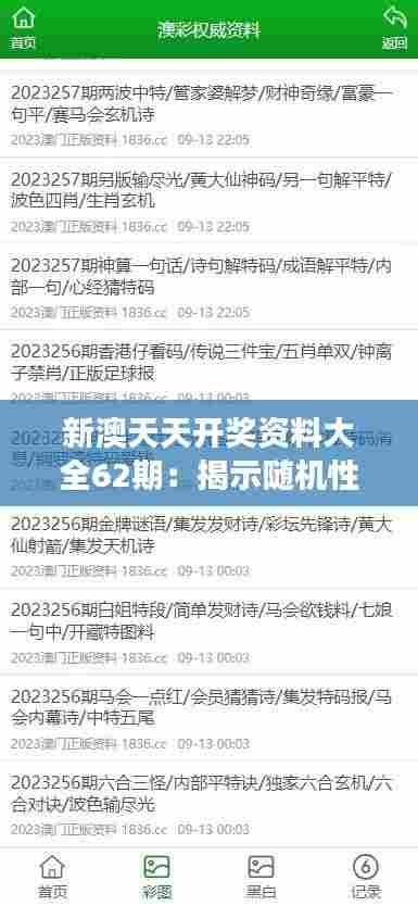 新澳天天开奖资料大全62期:揭示随机性的幻象